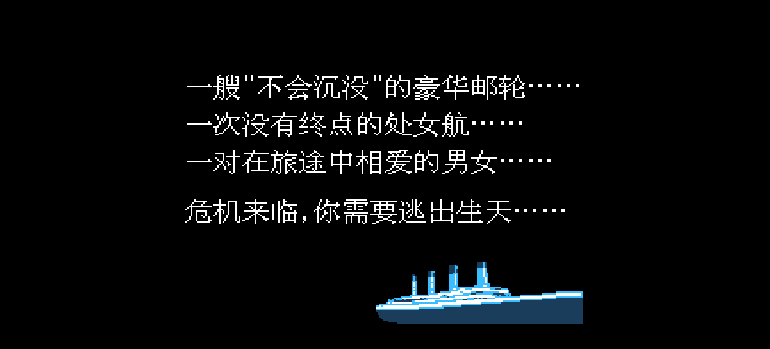 泰坦尼克号(简)[南晶科技](CN)[ACT](4Mb)